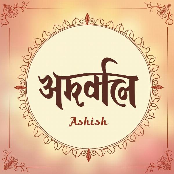 Ashish Name Meaning in Hindi