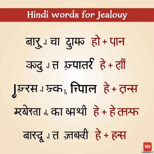 Hindi Words for Jealousy