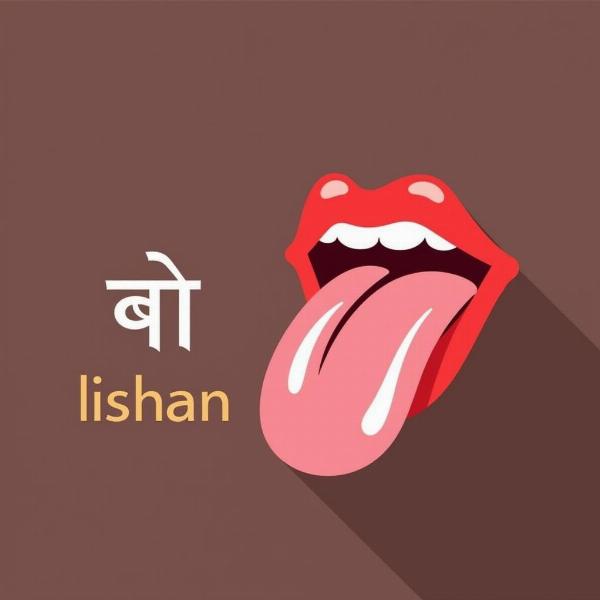 Image of a human tongue with the Hindi word "lishan" written alongside.