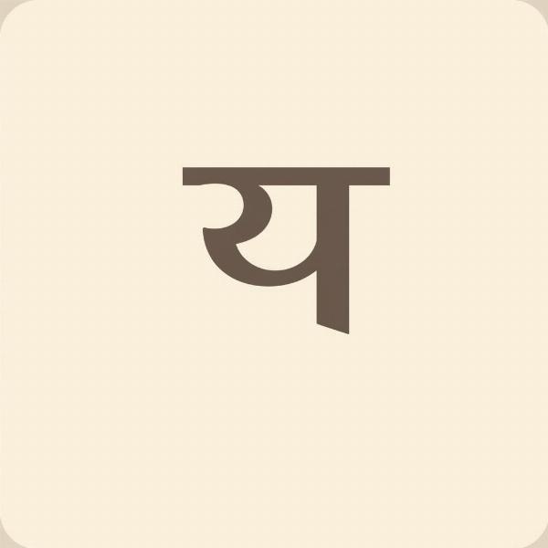 Meaning of City in Hindi - Shahar in Devanagari Script