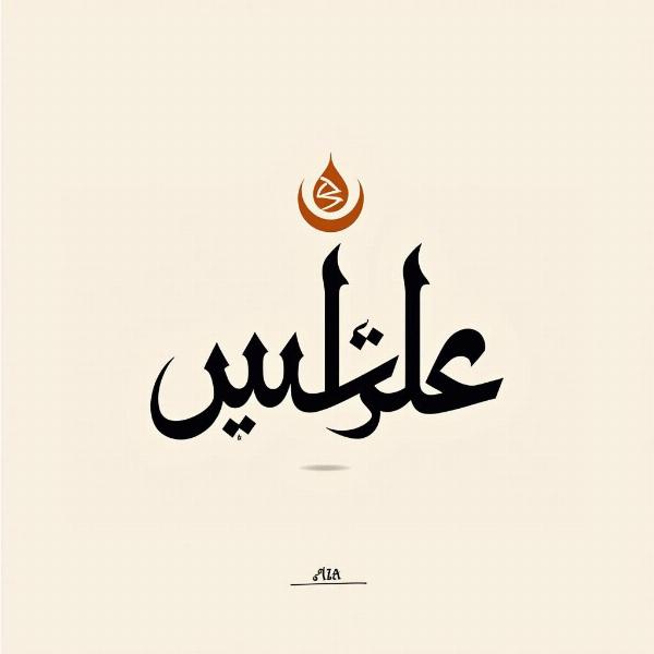 Riza name written in Arabic calligraphy