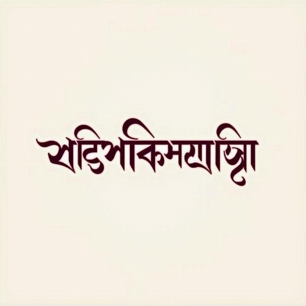 Calligraphy of the name Venkatesh