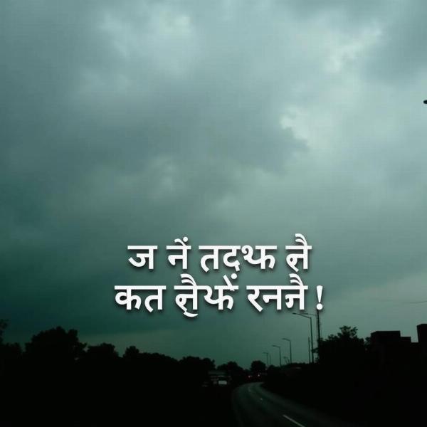 Aaj barish ho sakti hai - Image depicting a cloudy sky with the Hindi phrase overlaid.