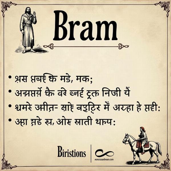 Bram Name Meaning in Hindi